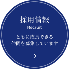 採用情報